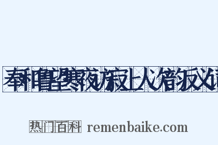 奉和鲁望寒夜访寂上人次韵反义词是什么意思的图片